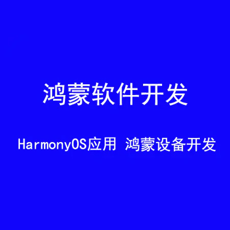 鸿蒙软件开发open Harmony OS应用 鸿蒙软件开发open Harmony OS应用